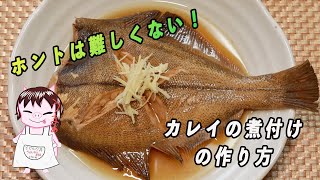 ホントは難しくない！【カレイの煮付け】の作り方！