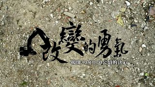 《改變的勇氣》｜翻轉垃圾山 五股夏綠地全紀錄