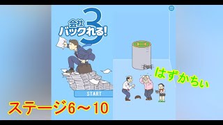 【会社バックれる！3#2】ドローンの使い方が…(ステージ6～10)