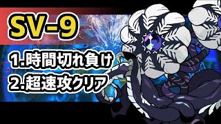 【アークナイツ】潮汐の下  SV-9 最遅と最速！種の爆発負けと超速攻クリアしてみた【Arknights/明日方舟】