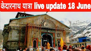 kedarnath yatra live update today || kedarnath yatra 18 June 2024 || kedarnath today live ||