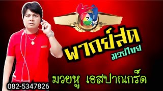 #พากย์สด ศึกมวยไทย 7สีมวยหู เอสปากเกร็ด082-5347826 วันที่ 23 กุมภาพันธ์ 2568