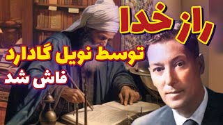 نویل گادارد : با دانستن راز خدا به قدرت برتر دست پیدا میکنید.