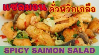 [Eng Sub!] EP.2 | แซลมอนคั่วพริกเกลือ (ทำง่ายมากๆ) | How to cook spicy salmon salad.