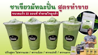 ชาเขียวมัทฉะปั่น 22 ออนซ์ (Matcha Frappe) ปรับสูตรตามลูกค้าสั่ง ไม่หวาน/หวานน้อย/หวานปกติ/หวานมาก