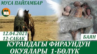 Курандагы Фираундун окуялары БАЯН 1-БӨЛҮК 12-САБАК 12-04-21