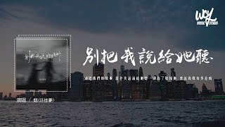 烟(许佳豪) - 别把我说给她听「别把我们的故事 当作笑话说给她听，别为了取悦她 来诋毁我有多差劲」(4k Video)【動態歌詞/pīn yīn gē cí】#烟 #许佳豪 #别把我说给她听 #動態