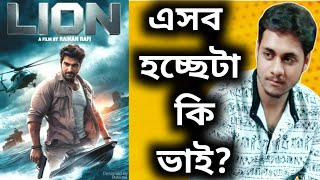 Lion বাতিলের পথে?Jeet \u0026 Raihan Rafi-র মধ্যে ঝামেলা?| Jeet Lion Movie Postponed?