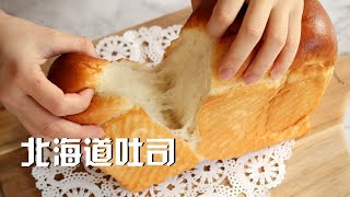 到底什么是中种法？柔软拉丝的中种北海道吐司 Soft Cream Bread