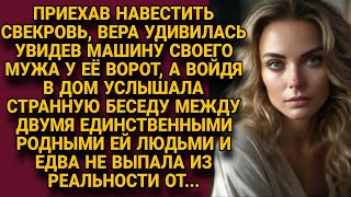 Приехав навестить свекровь, увидела машину мужа, а подслушав их беседу, замерла...