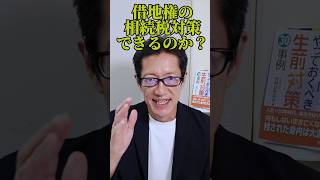 借地権で相続税対策はてきるのか？大阪市不動産サンセイ #shorts