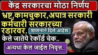 भ्रष्ट, कामचुकार आणि अपात्र सरकारी कर्मचार्‍यांना केलं जाईल निवृत्त, मोदी सरकारचे निर्देश