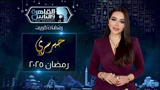 انتظروا أهم وأقوى نجوم مصر والوطن العربي في حبر سري مع الاعلامية اسما ابراهيم رمضان 2025