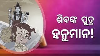 ଶିବଙ୍କ ପୁତ୍ର ହନୁମାନ! || ଆସ ଜାଣିବା କିଛି କଥା || ଉତ୍କଳୀୟ