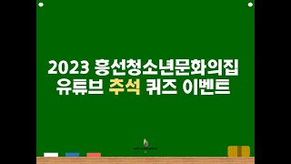 [흥선] 2023 '추석' 기념 유튜브 구독자 퀴즈 이벤트