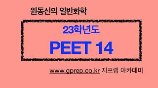 [원동신화학]23학년도 PEET 기출문제 14문항 화학반응속도론 : 메커니즘/사전평형