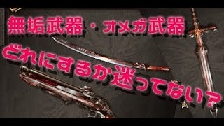 無垢武器・オメガ武器のオススメの属性と武器種とはなんぞや【グラブル】