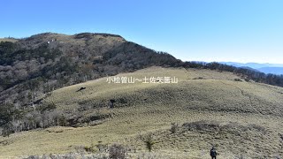 【小桧曽山〜土佐矢筈山】久しぶり過ぎて景色忘れてた！めちゃめちゃ良いところやないか〜い！　2023年11月22日