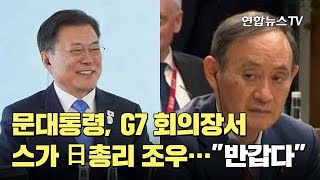 문대통령, G7 회의장서 스가 日총리 조우…\