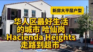 ￼洛杉矶华人区生活便利，小投资高回报的户型