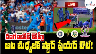 IND Vs BAN: Hardik Pandya Injured; Virat Kohli Bowls Remaining Over | కోహ్లీ బౌలింగ్ | Color Frames