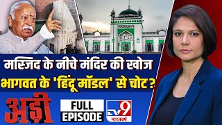 Adi Full Show : मस्ज़िद के निचे मंदिर की खोज, भागवत के 'हिंदू मॉडल' से चोट? | Mandir Masjid Disputes