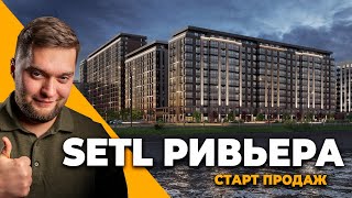 😱Сетл исправились?! Старт продаж Setl Ривьера / пульс премьер 2