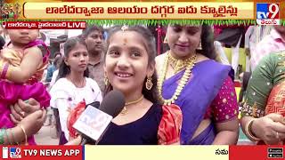 Lal Darwaza Bonalu : తెల్లవారుజాము నుంచి అమ్మవారికి మొక్కుల చెల్లింపులు   | Hyderabad - TV9