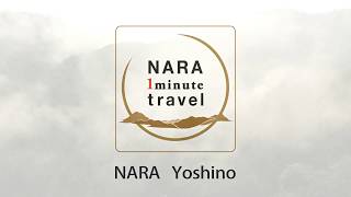 NARA 1minutes Travel～奈良県吉野郡吉野町　NARA・YOSHINO～