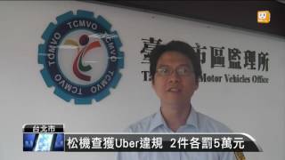 【2016.05.31】松機查獲Uber違規 2件各罰5萬元 -udn tv