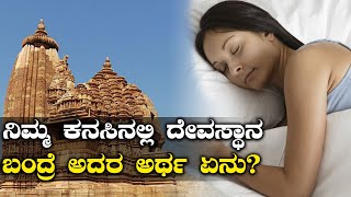 ಕನಸಿನಲ್ಲಿ ದೇವಸ್ಥಾನ ಬಂದರೆ ಅದರ ಅರ್ಥ ಏನಿರಬಹುದು? | Oneindia Kannada