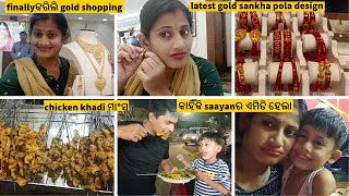 finally କରିଲି gold shopping।।saayan ର ଏମିତି କଣ ପାଇଁ ହେଲା ମନଟା କିଛି ଭି ଭଲ ଲାଗୁନି।।testy khadi chicken