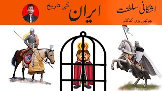 History of Iran. History of Ashkani Empire. history of Parthian Empire.  Ashkani  Kingdom. Parthian
