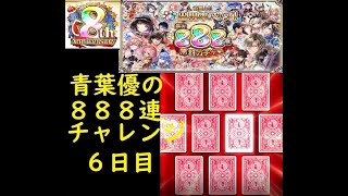 【黒猫のウィズ】最大８８８連無料ガチャを引いてみた・６日目