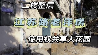 No.755 愚园路风貌保护区 梧桐树下老洋房整层 带共享大花园200平米➕上海买房实景拍摄 老洋房 好房推荐 大花园愚园路