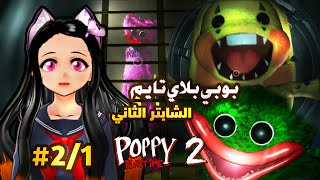 بوبي بلاي تايم 2/1# معقوله الي سوتها | poppy playtime chapter 2