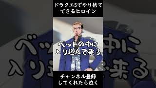 【ゲーム雑学】 ドラクエ5ではヤリ捨てできる！？ 【エロい雑学】 #shorts