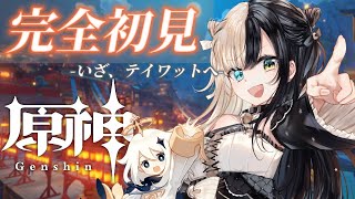 【原神】瑠月-リーユエ-ってどんなところ？メインストーリー進めるよ！【完全初見】