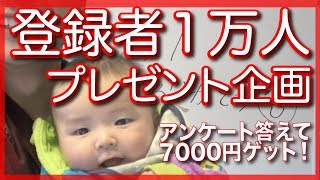 【全員にプレゼント企画！】登録者１万人を記念してアンケートにお答えしてもらい、無料プレゼント！