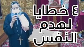 ٤ خطايا لهدم النفس - الانبا كاراس اسقف المحلة الكبرى - ٩ سبتمبر ٢٠٢١