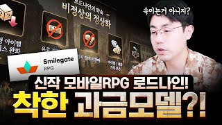 비정상의 정상화... 로드나인이 모바일RPG의 패러다임을 바꿀것인가?