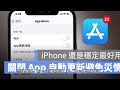 20 個可以改善 iphone 15 pro 耗電技巧