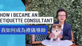 Become an #Etiquette Consultant -  How I Became an Etiquette Consultant, etiquette-school 如何成為#禮儀導師