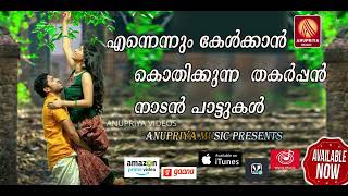 മനോഹരമായ നാടൻപാട്ട് | Latest Malayalam Nadan Pattu | Malayalam Folk Song