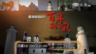 【發現】預告 - 20151219 - 臺灣燈塔紀行系列 - 百年孤寂