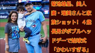 菊池雄星、美人妻・瑠美さんと家族ショット！４歳長男がボブルヘッドデーで始球式「かわいすぎる」