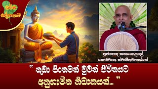 Ven Kahagolle Somawansa Thero | 2024-10-28 | 12:30 PM (කුඩා පිංකමත් ජීවිතයට අනුගාමික නිධානයනක්...)