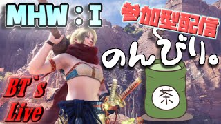 [MHW:IB ~ モンスターハンターワールド:アイスボーン] #.118 ~Live~ [視聴者参加型配信]  雑談メインのまったりモンハン(∩´∀｀)∩