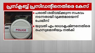 യുവതിയോട് അപമര്യാദയായി പെരുമാറി; തിരുവനന്തപുരം പ്രസ് ക്ലബ് പ്രസിഡന്റിനെതിരെ കേസ്