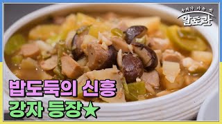 밥도둑의 신흥 강자 등장★ 가장 맛있는 방법으로 면역력 올리는 참송이버섯 한 상의 맛은? MBN 240825 방송